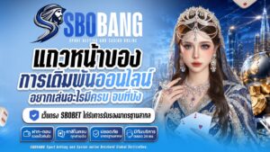 เทคนิคทำเงินกับ sbobang สล็อต คาสิโน กีฬา พร้อมโปรคืนยอดเสีย 10%