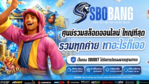 รีวิวสล็อต sbobang เกมยอดนิยม เครดิตฟรี 50